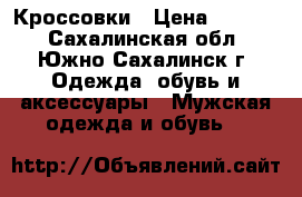 Кроссовки › Цена ­ 1 950 - Сахалинская обл., Южно-Сахалинск г. Одежда, обувь и аксессуары » Мужская одежда и обувь   